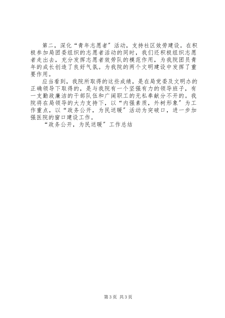 2023年“政务公开为民送暖”工作总结新编.docx_第3页