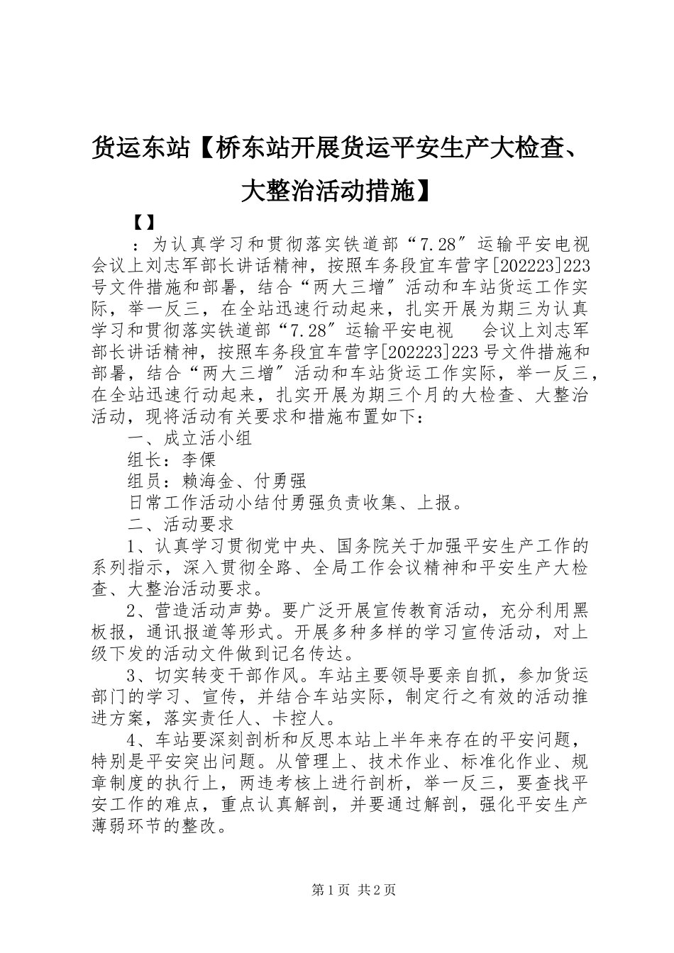2023年货运东站【桥东站开展货运安全生产大检查、大整治活动措施】.docx_第1页