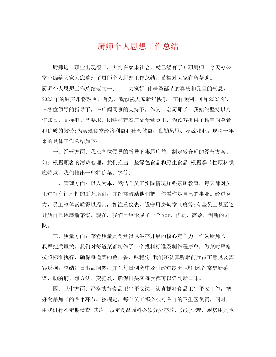 2023年厨师个人思想工作总结.docx_第1页