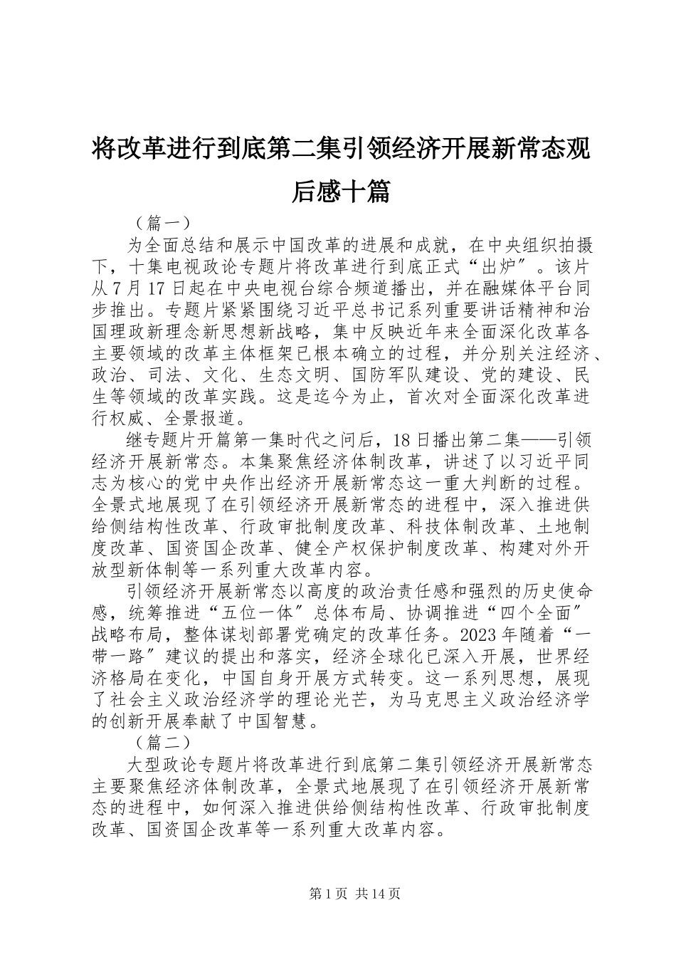 2023年《将改革进行到底》第二集引领经济发展新常态观后感十篇新编.docx_第1页