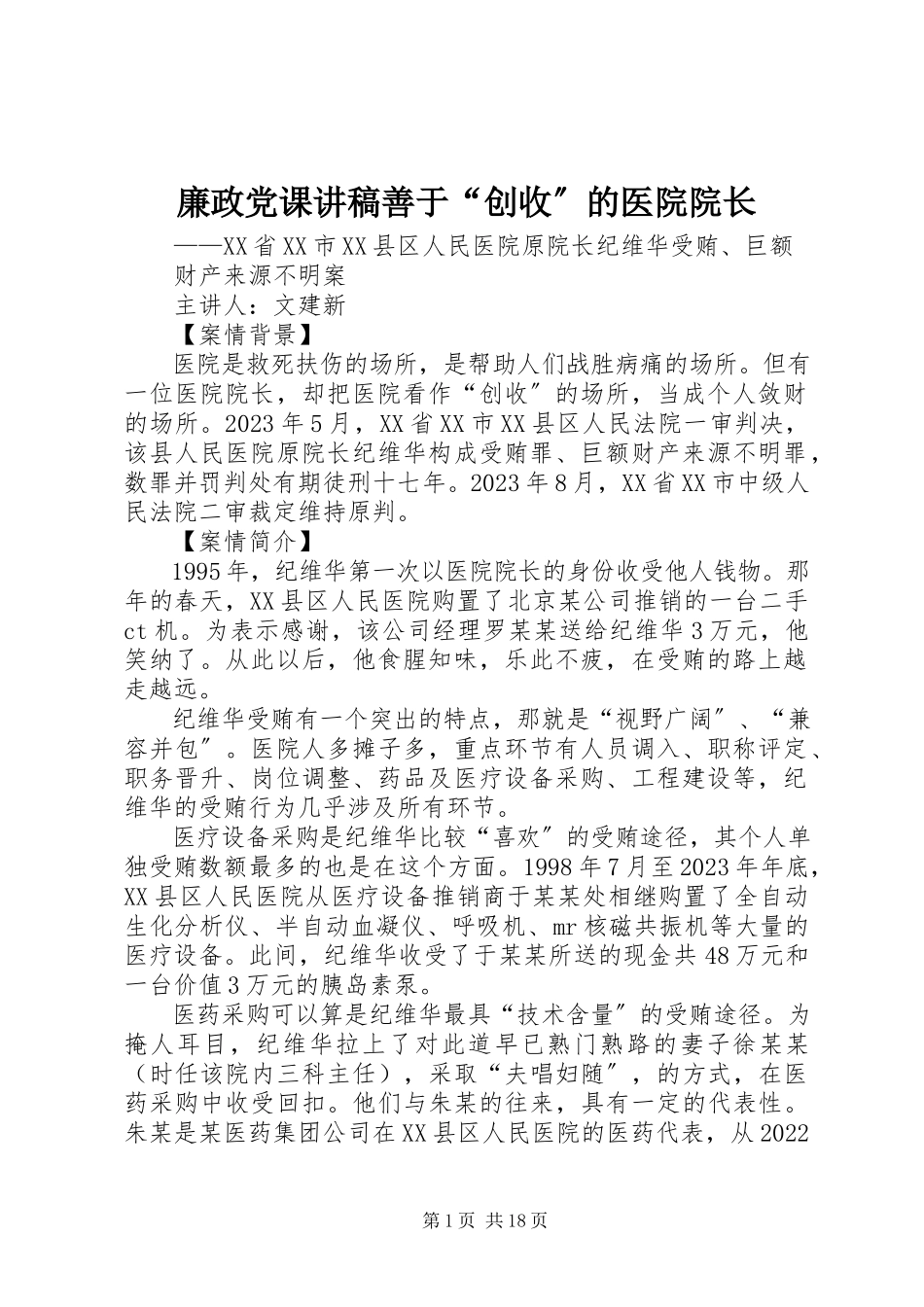 2023年廉政党课讲稿善于“创收”的医院院长.docx_第1页