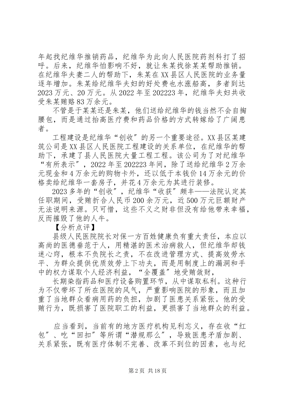 2023年廉政党课讲稿善于“创收”的医院院长.docx_第2页