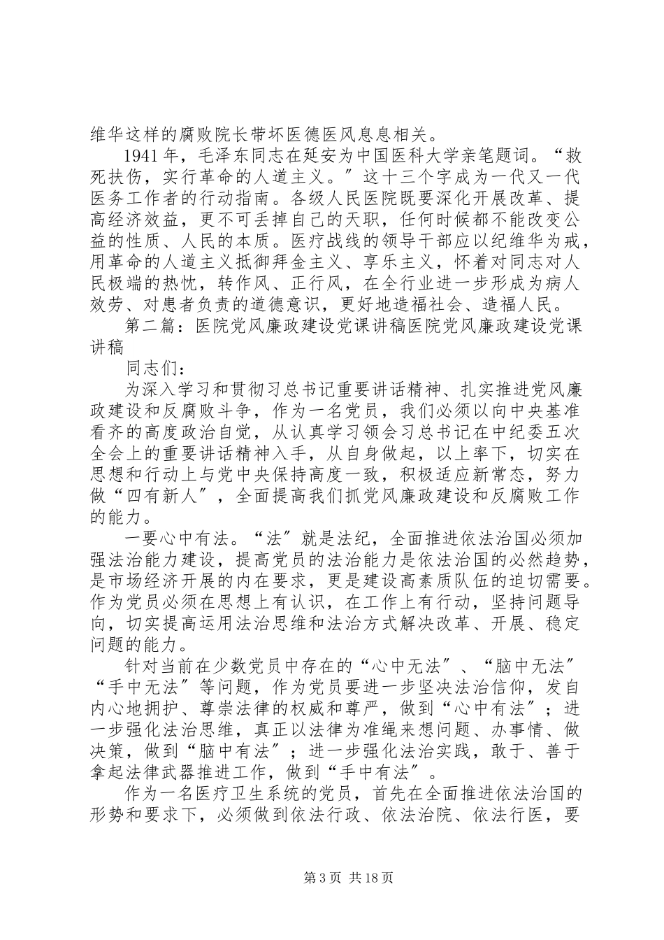 2023年廉政党课讲稿善于“创收”的医院院长.docx_第3页