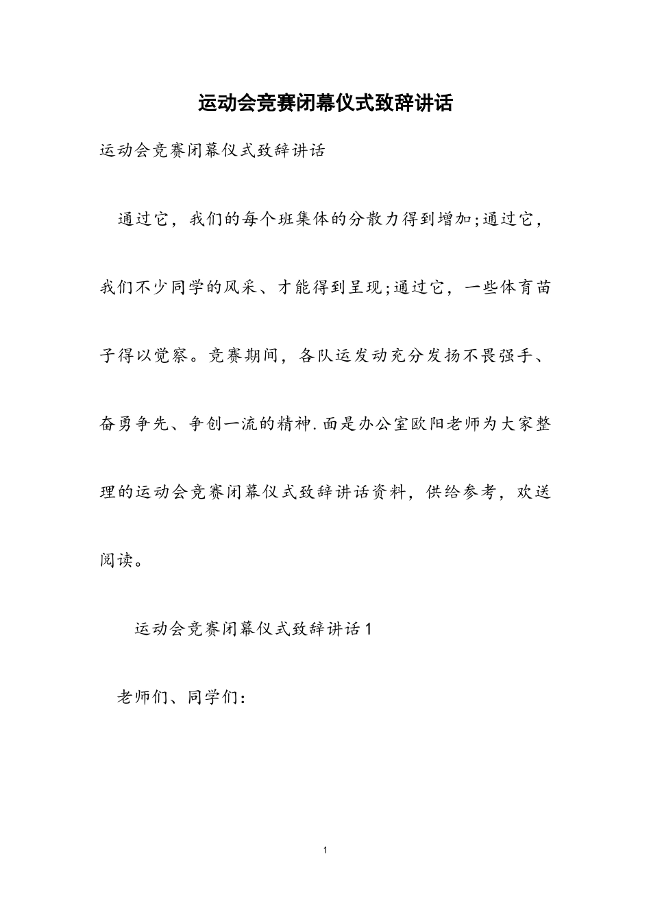 2023年运动会比赛闭幕仪式致辞讲话.doc_第1页