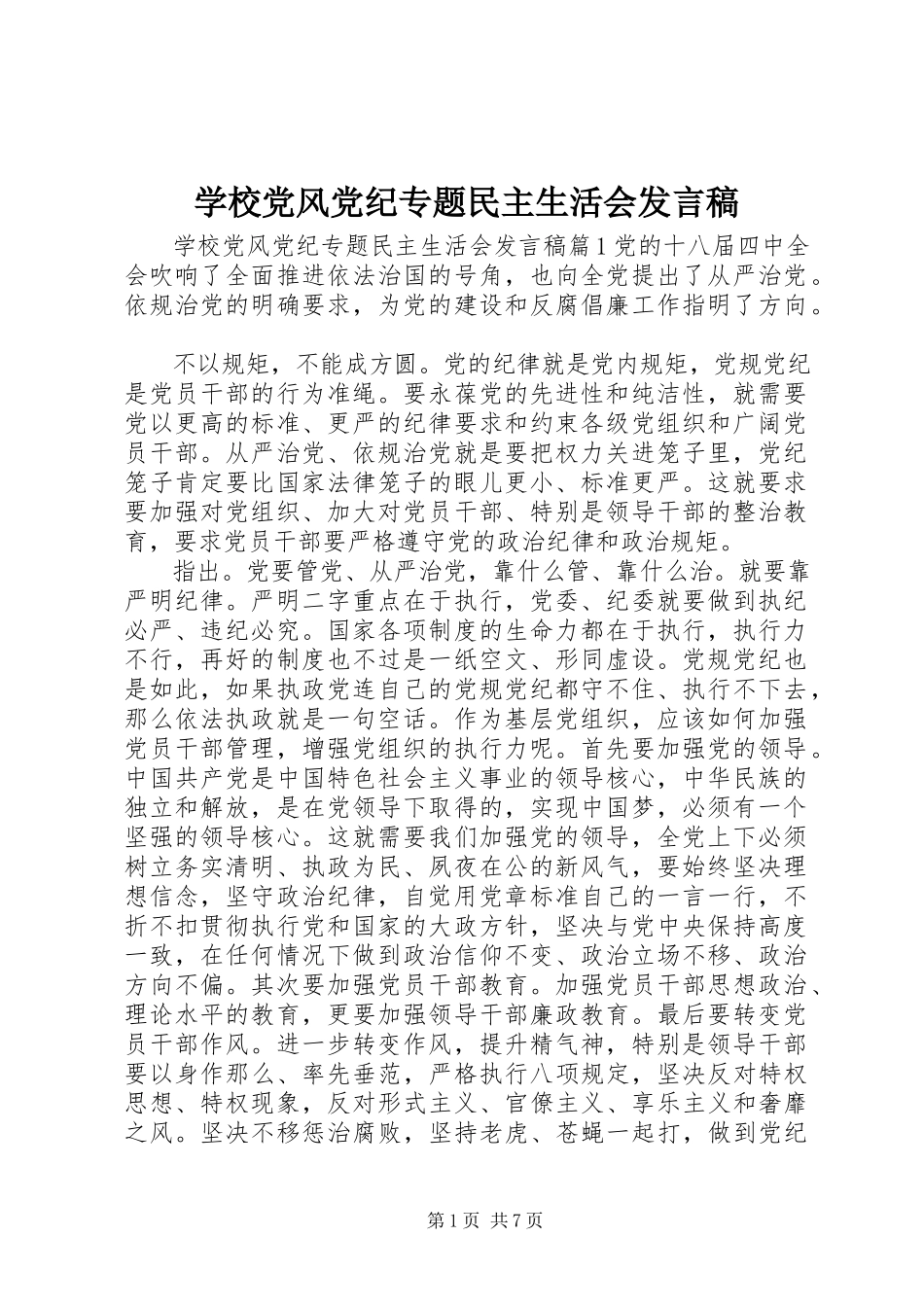 2023年学校党风党纪专题民主生活会讲话稿.docx_第1页