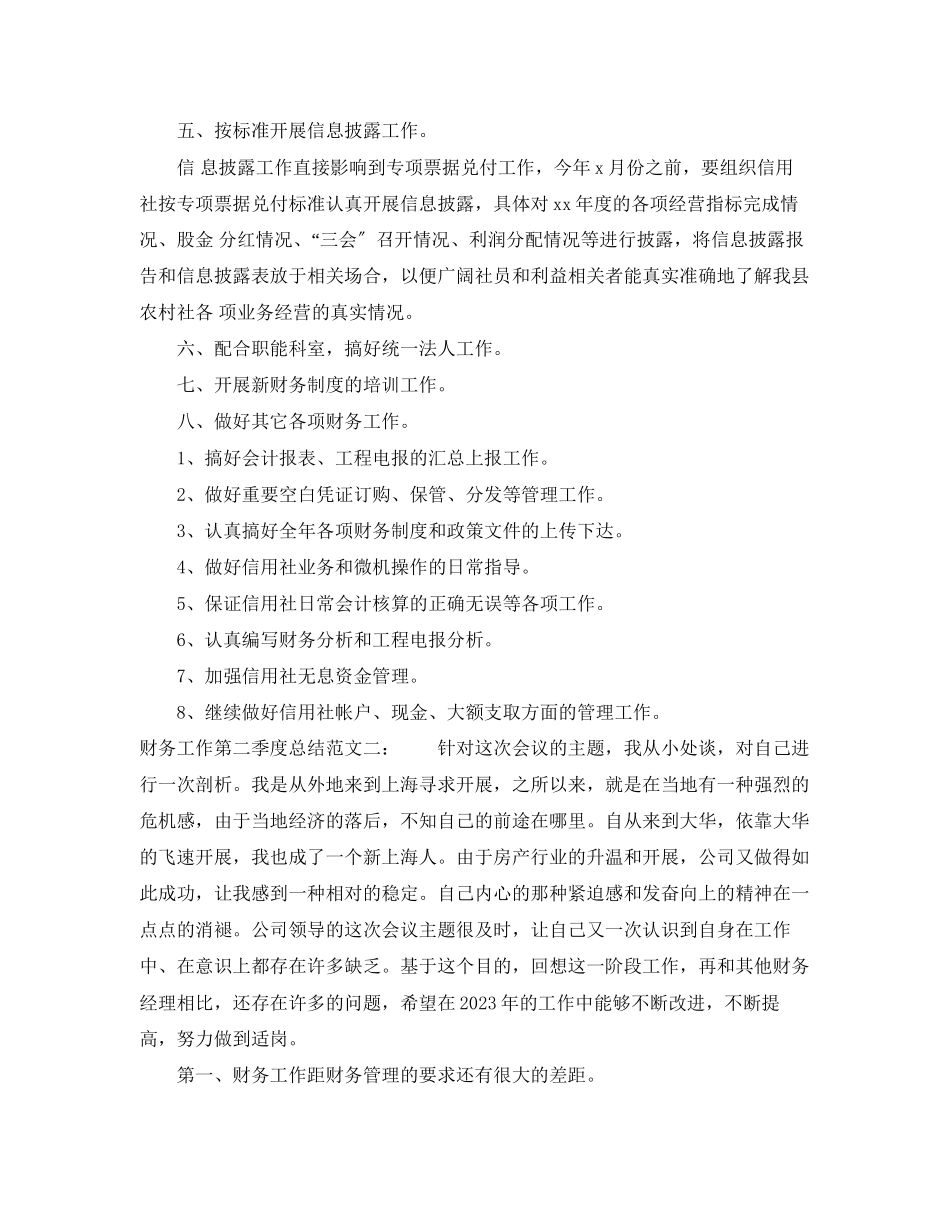 2023年财务工作第二季度总结.docx_第3页