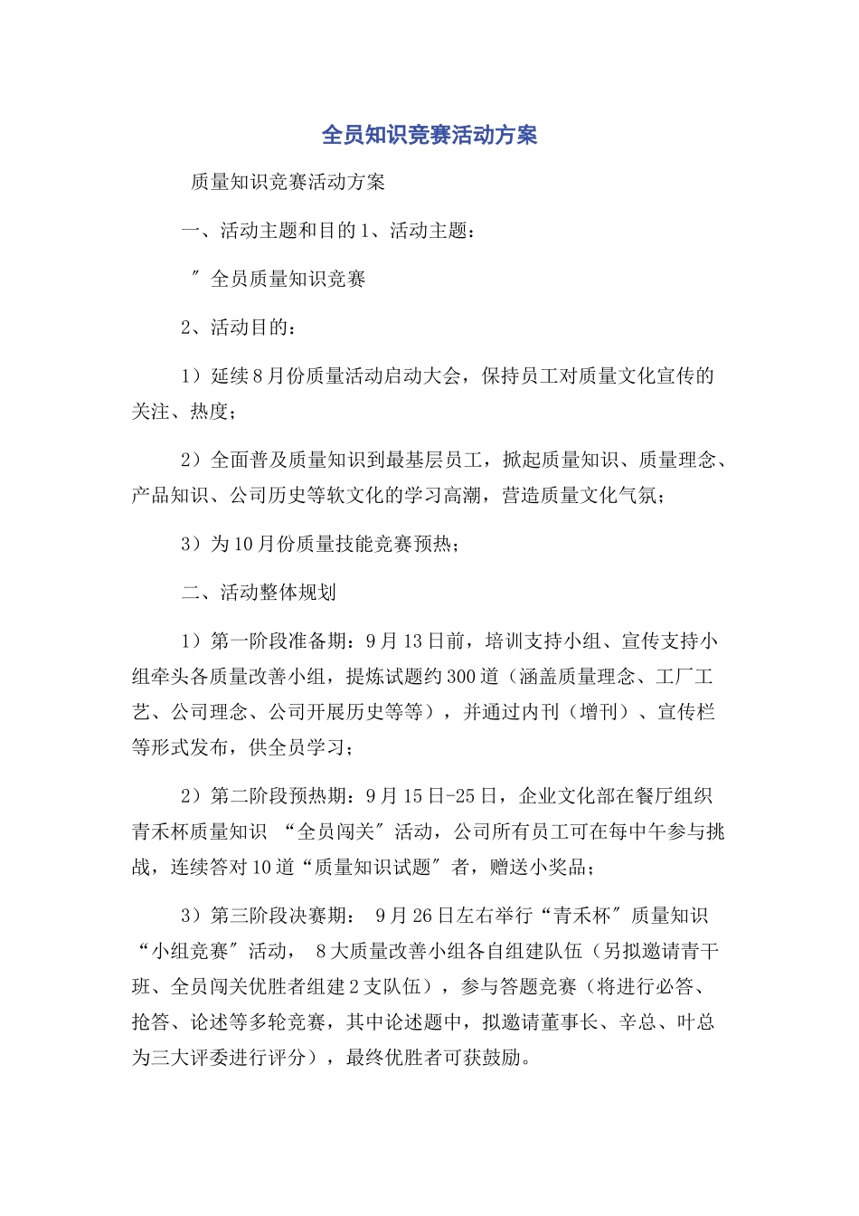 2023年全员知识竞赛活动方案.docx_第1页