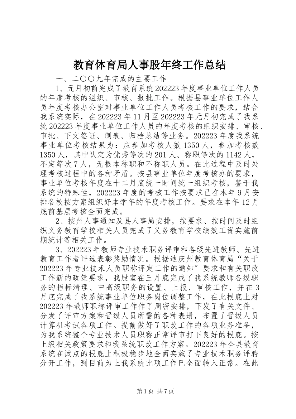2023年教育局人事股终工作总结.docx_第1页