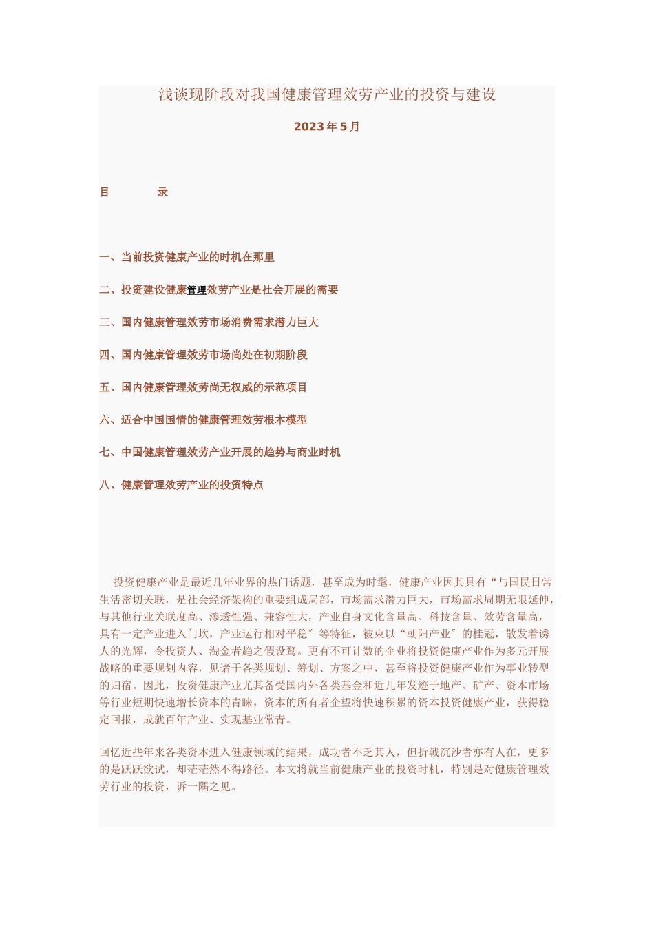 2023年浅谈现阶段对我国健康管理服务产业的投资与建设.doc_第1页