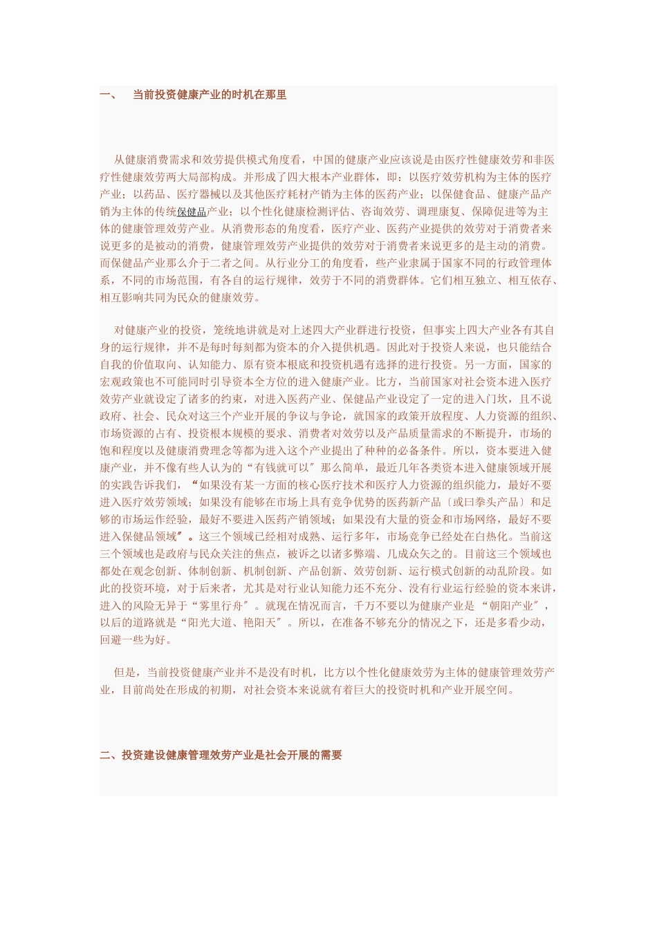 2023年浅谈现阶段对我国健康管理服务产业的投资与建设.doc_第2页
