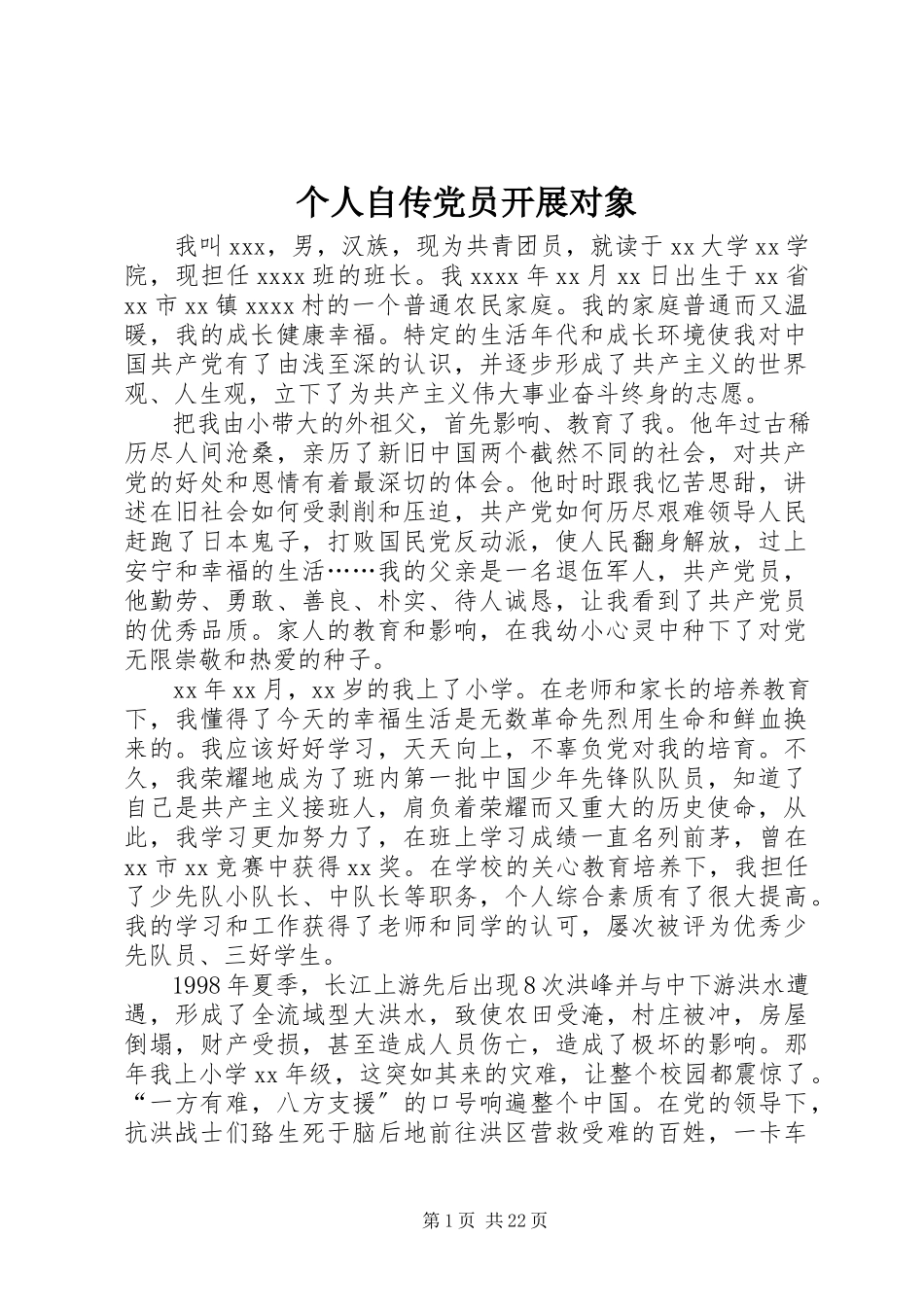 2023年个人自传党员发展对象.docx_第1页