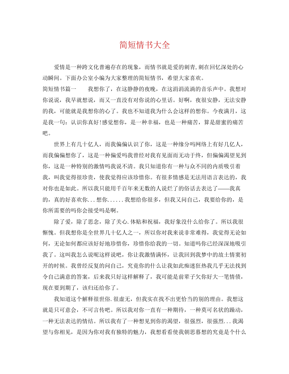 2023年简短情书大全.docx_第1页