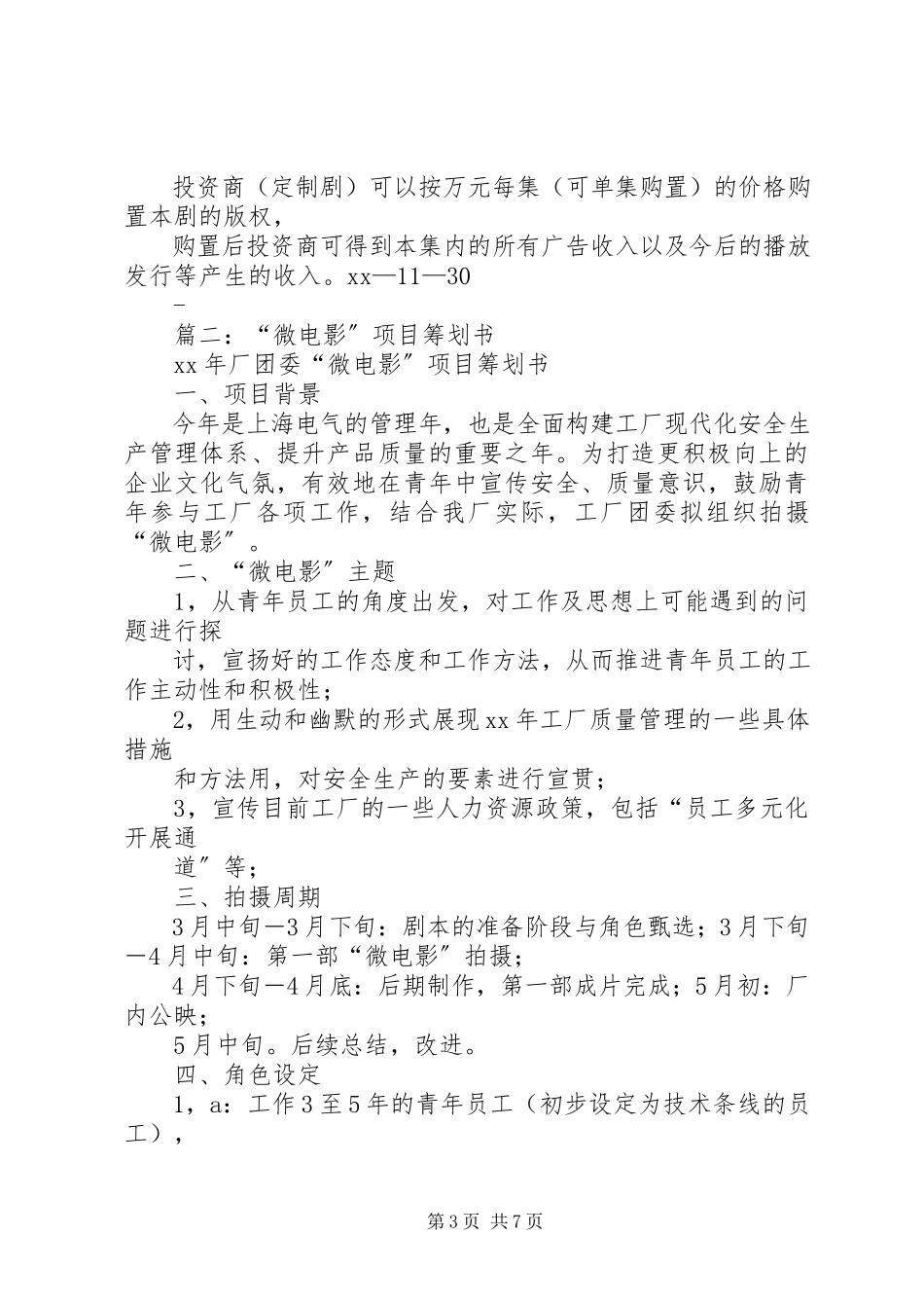 2023年微电影项目策划书.docx_第3页