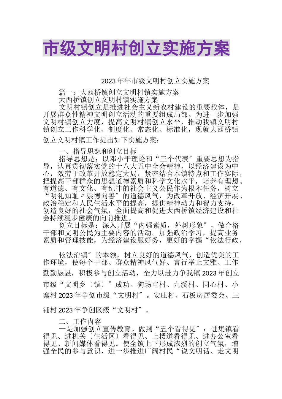 2023年市级文明村创建实施方案.doc_第1页