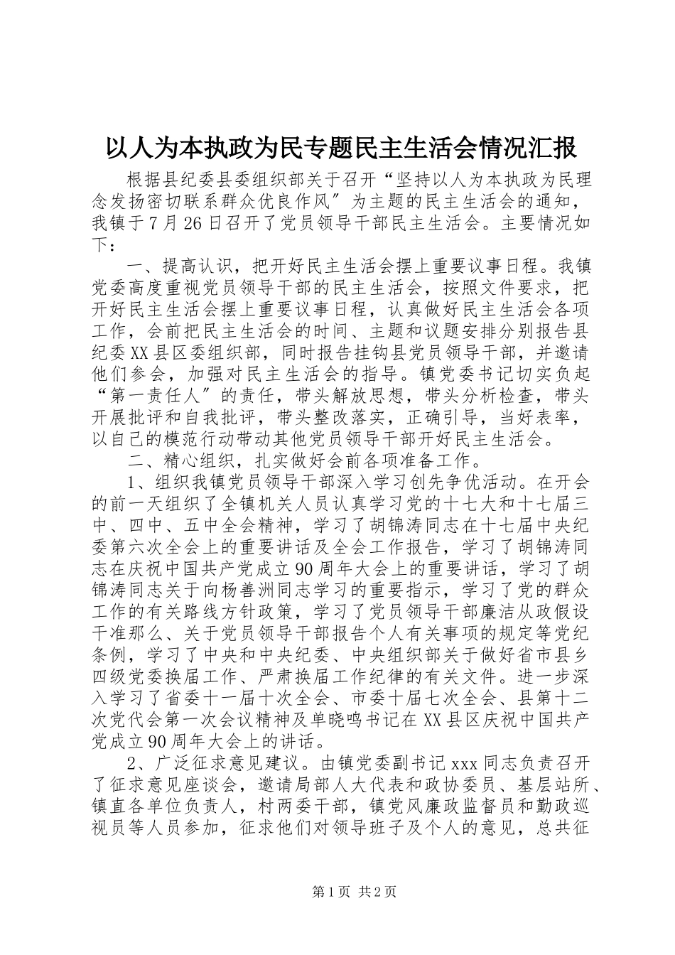 2023年以人为本执政为民专题民主生活会情况汇报.docx_第1页