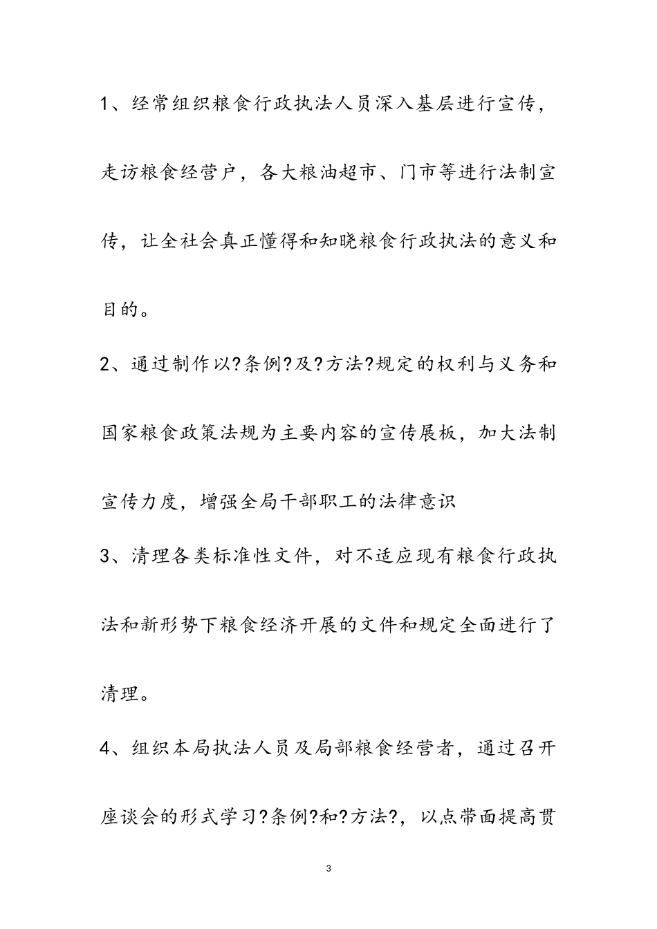 2023年年粮食局半年工作总结3篇范文.doc_第3页