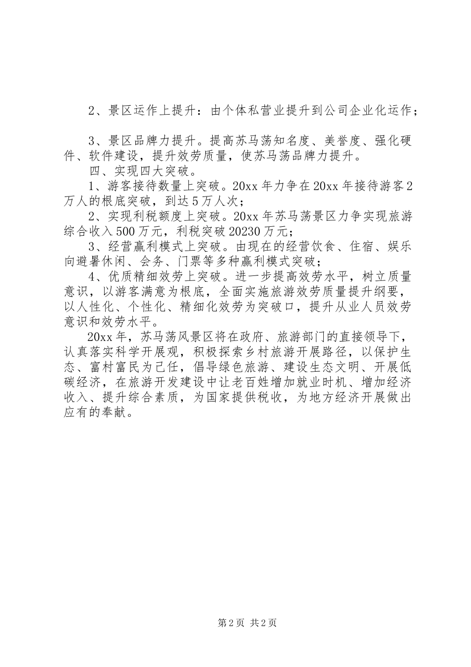 2023年旅游风景区工作计划.docx_第2页