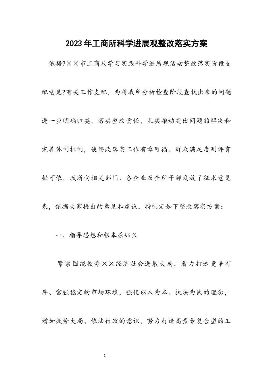2023年工商所科学发展观整改落实方案.docx_第1页