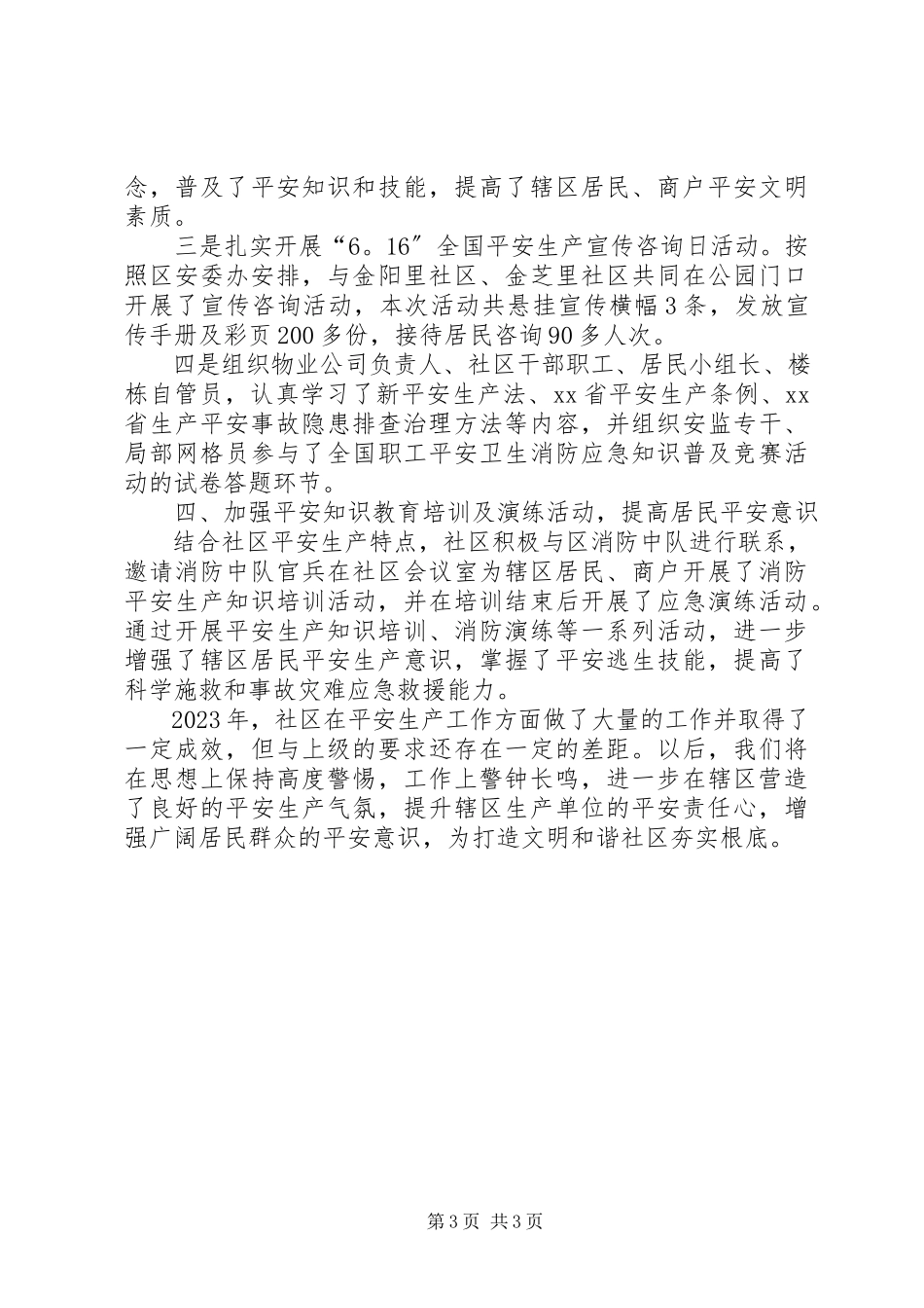 2023年社区安全生产工作总结3.docx_第3页