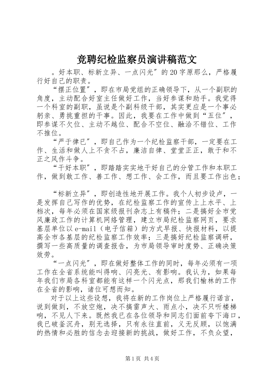 2023年竞聘纪检监察员演讲稿.docx_第1页