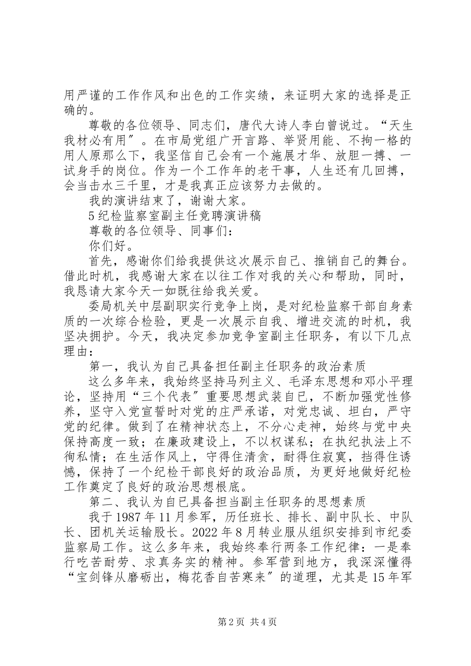 2023年竞聘纪检监察员演讲稿.docx_第2页