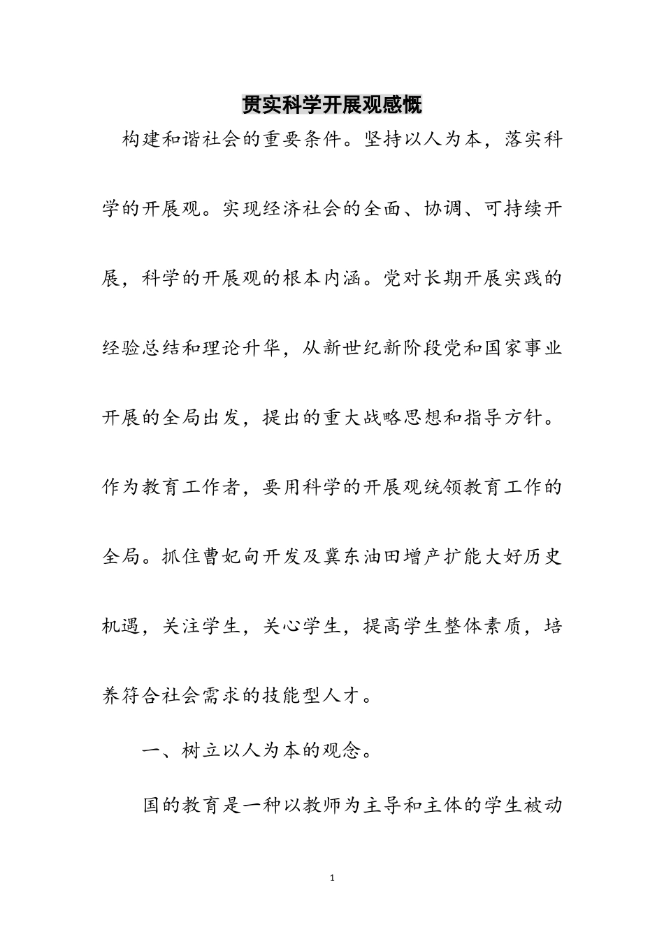 2023年贯实科学发展观感慨范文.doc_第1页