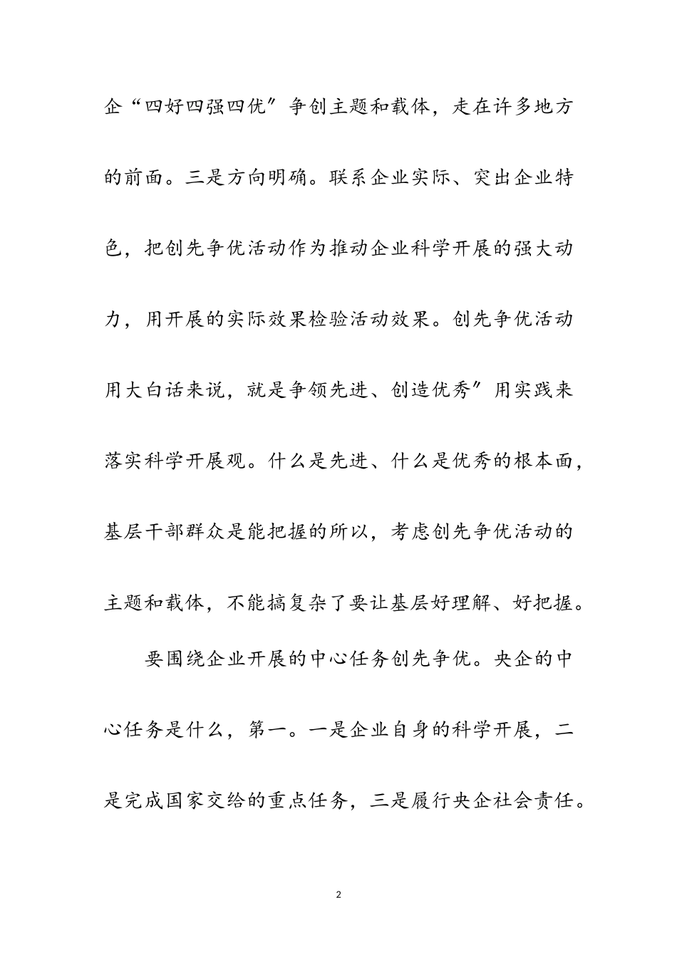 2023年国企争优创先发展会致辞范文.doc_第2页