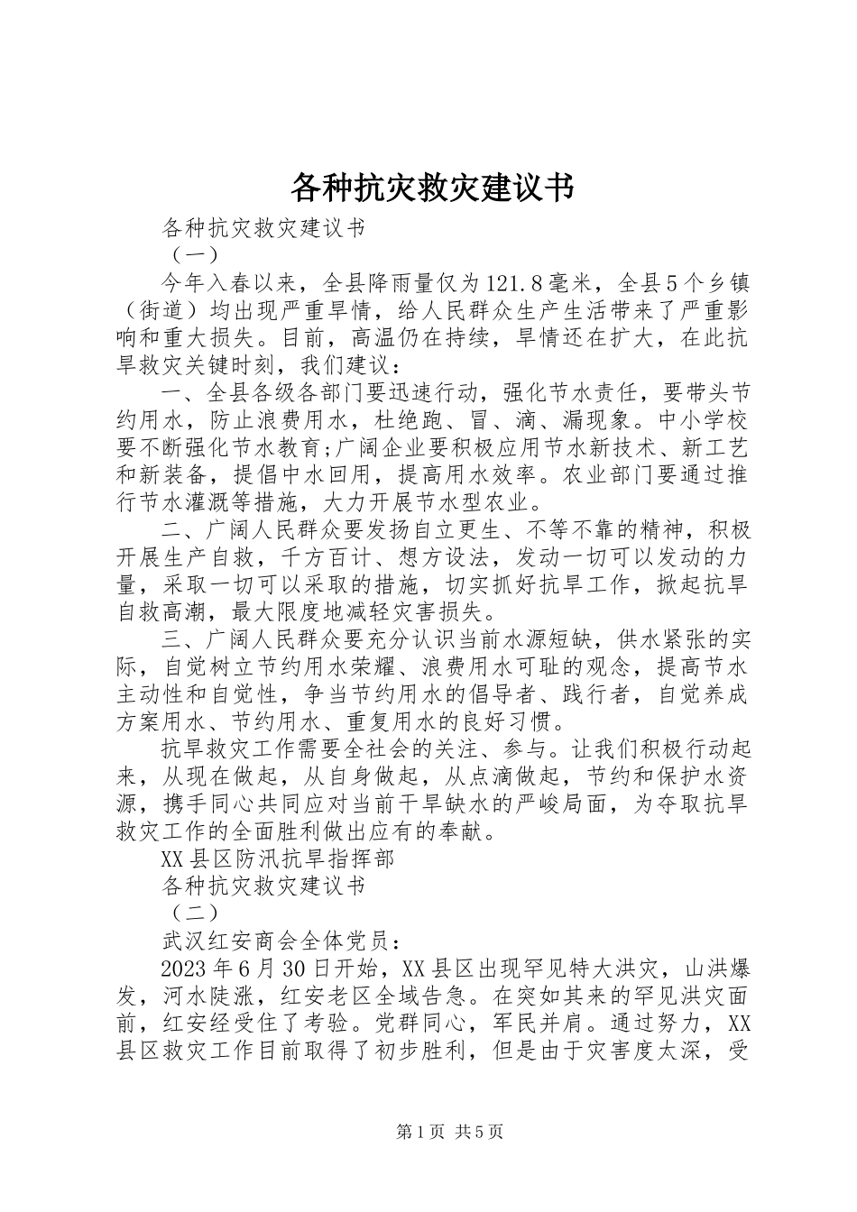 2023年各种抗灾救灾倡议书.docx_第1页