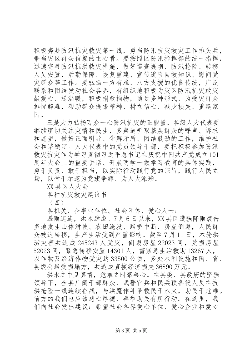 2023年各种抗灾救灾倡议书.docx_第3页