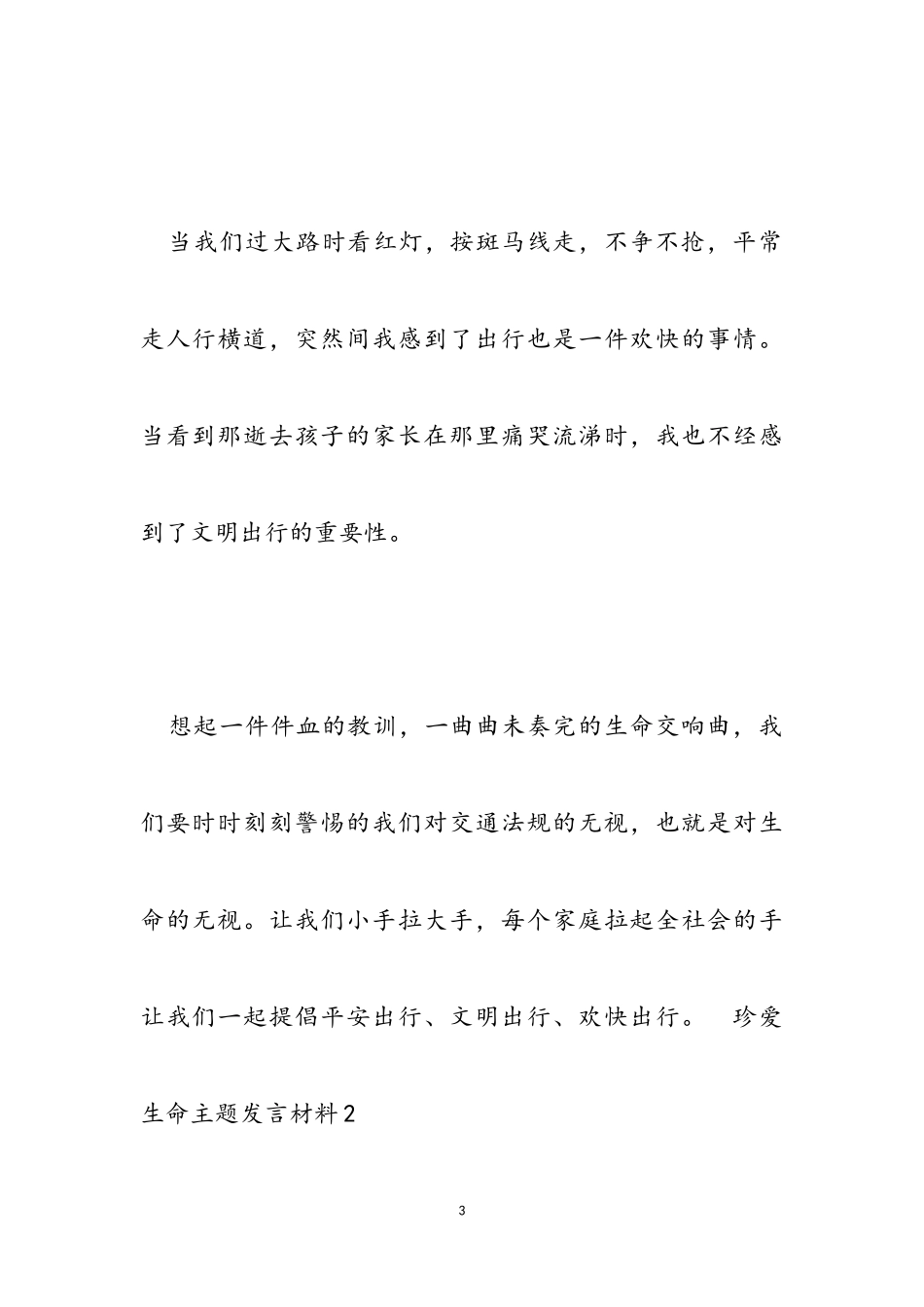 2023年珍爱生命主题发言材料.doc_第3页