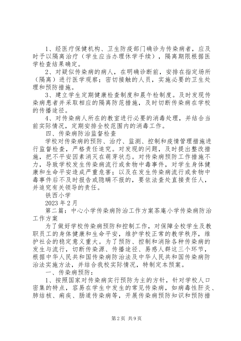 2023年武湾小学传染病防治工作计划.docx_第2页