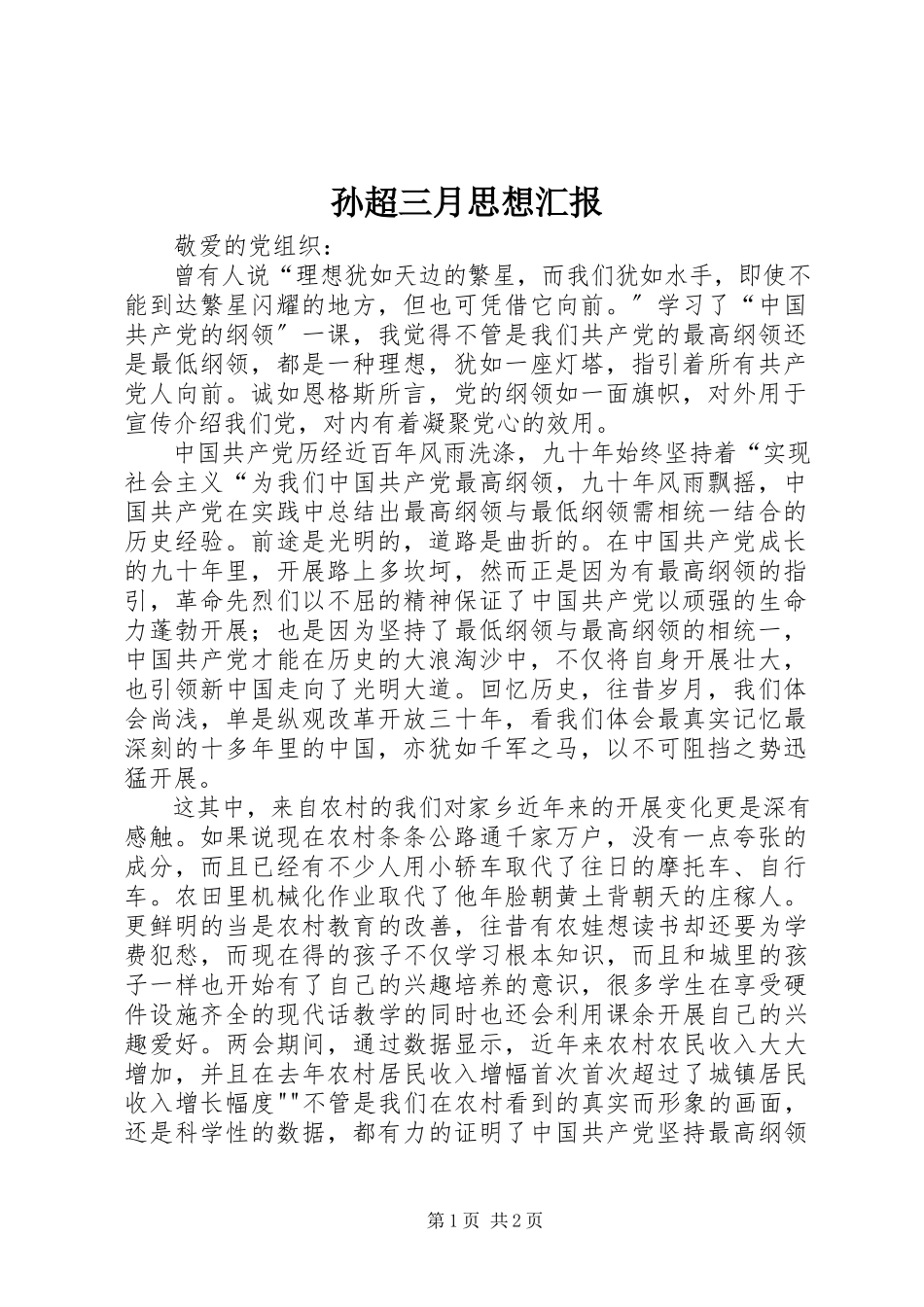 2023年孙超三月思想汇报.docx_第1页