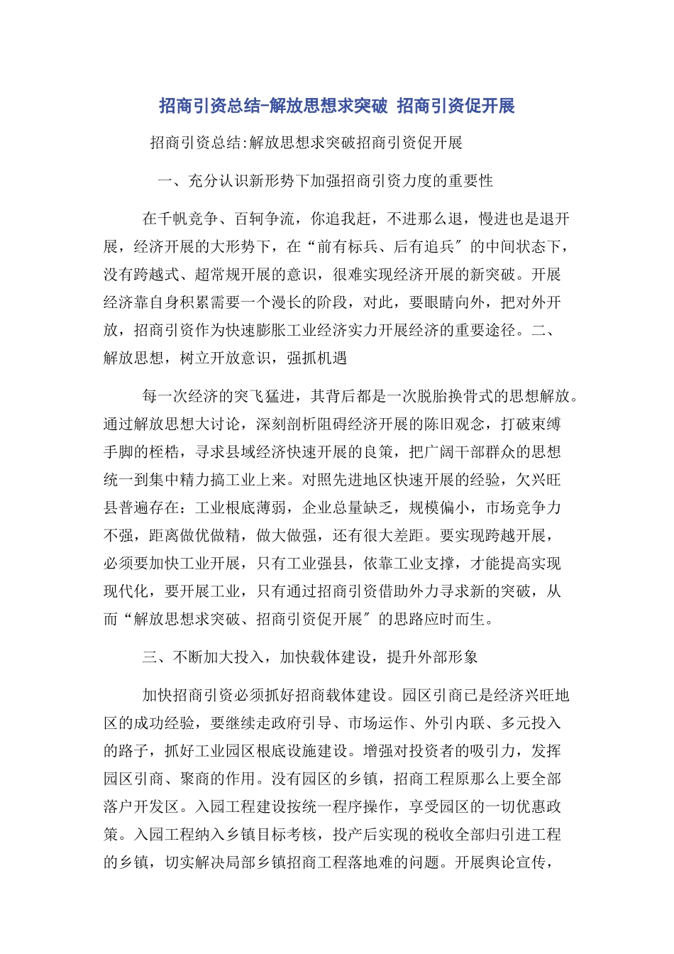 2023年招商引资总结解放思想求突破招商引资促发展.docx_第1页
