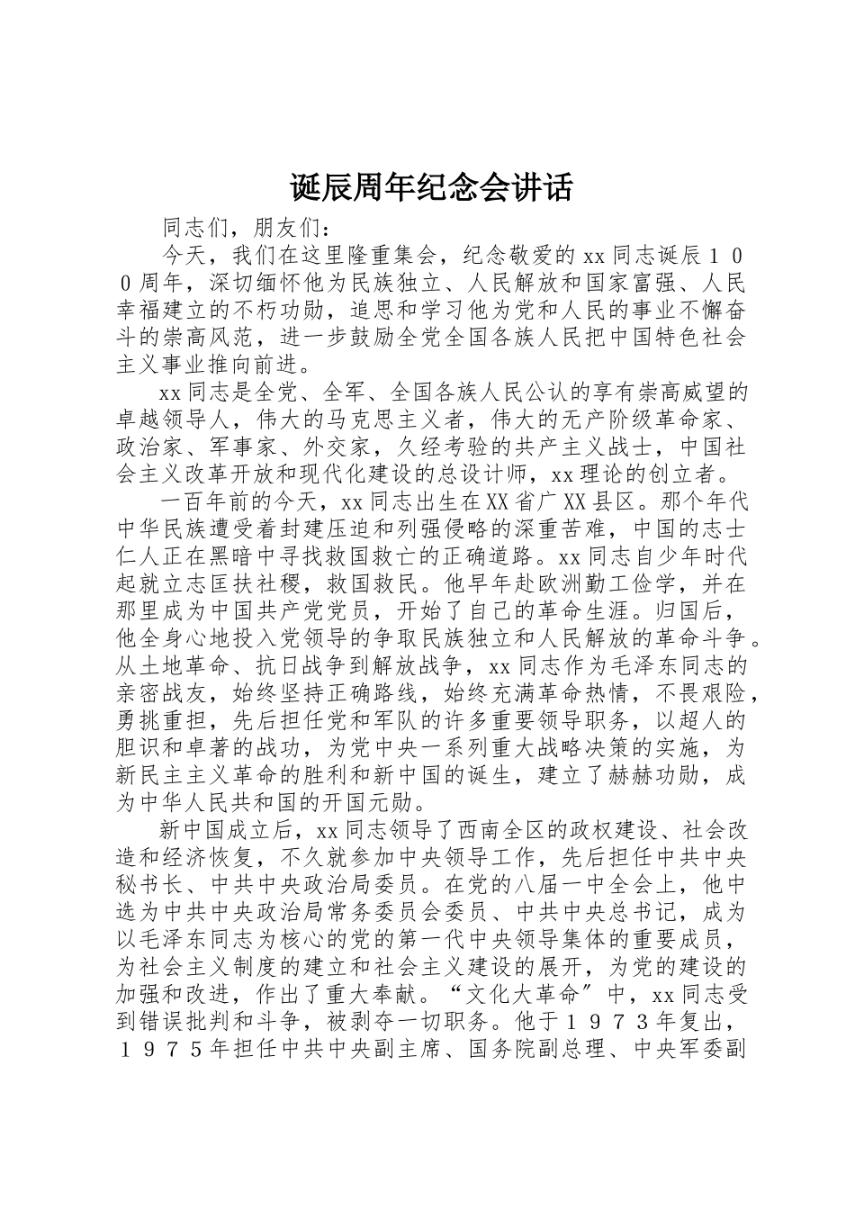 2023年诞辰周年纪念会致辞新编.docx_第1页