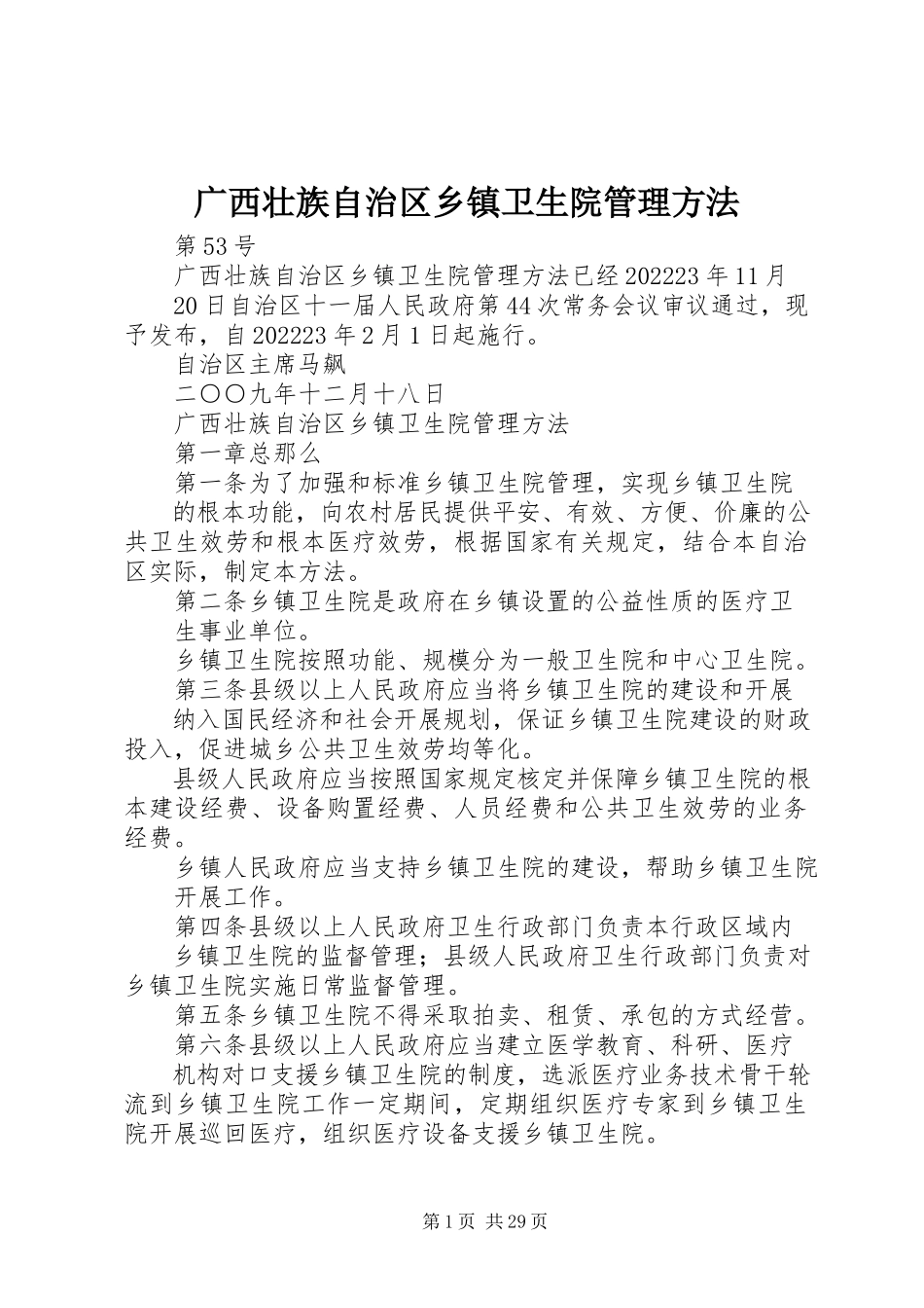 2023年广西壮族自治区乡镇卫生院管理办法.docx_第1页