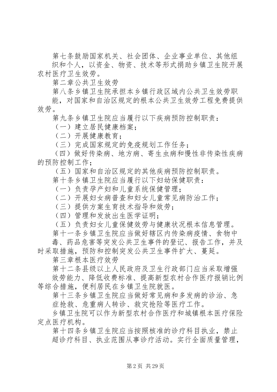 2023年广西壮族自治区乡镇卫生院管理办法.docx_第2页