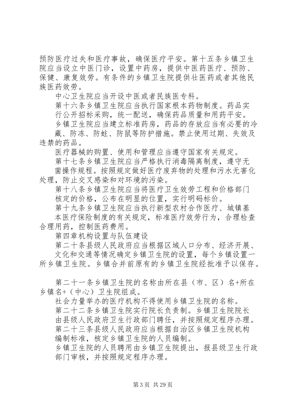 2023年广西壮族自治区乡镇卫生院管理办法.docx_第3页