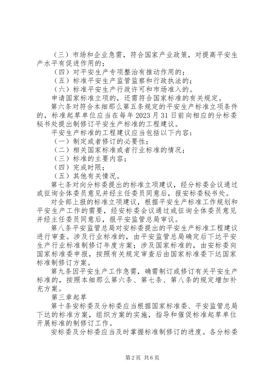 2023年安全生产标准制修订工作细则新编.docx_第2页