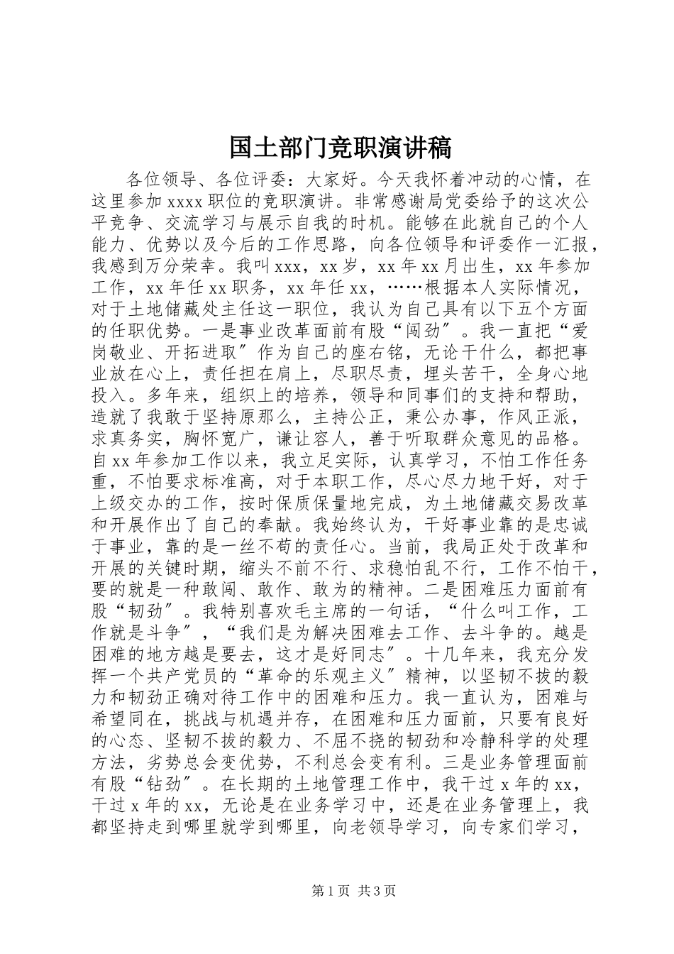 2023年国土部门竞职演讲稿.docx_第1页
