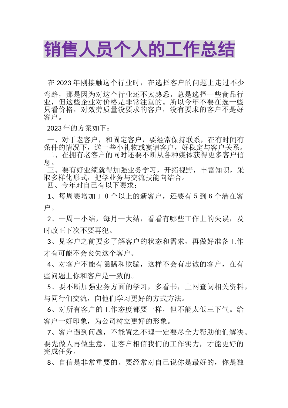 2023年销售人员个人的工作总结.doc_第1页