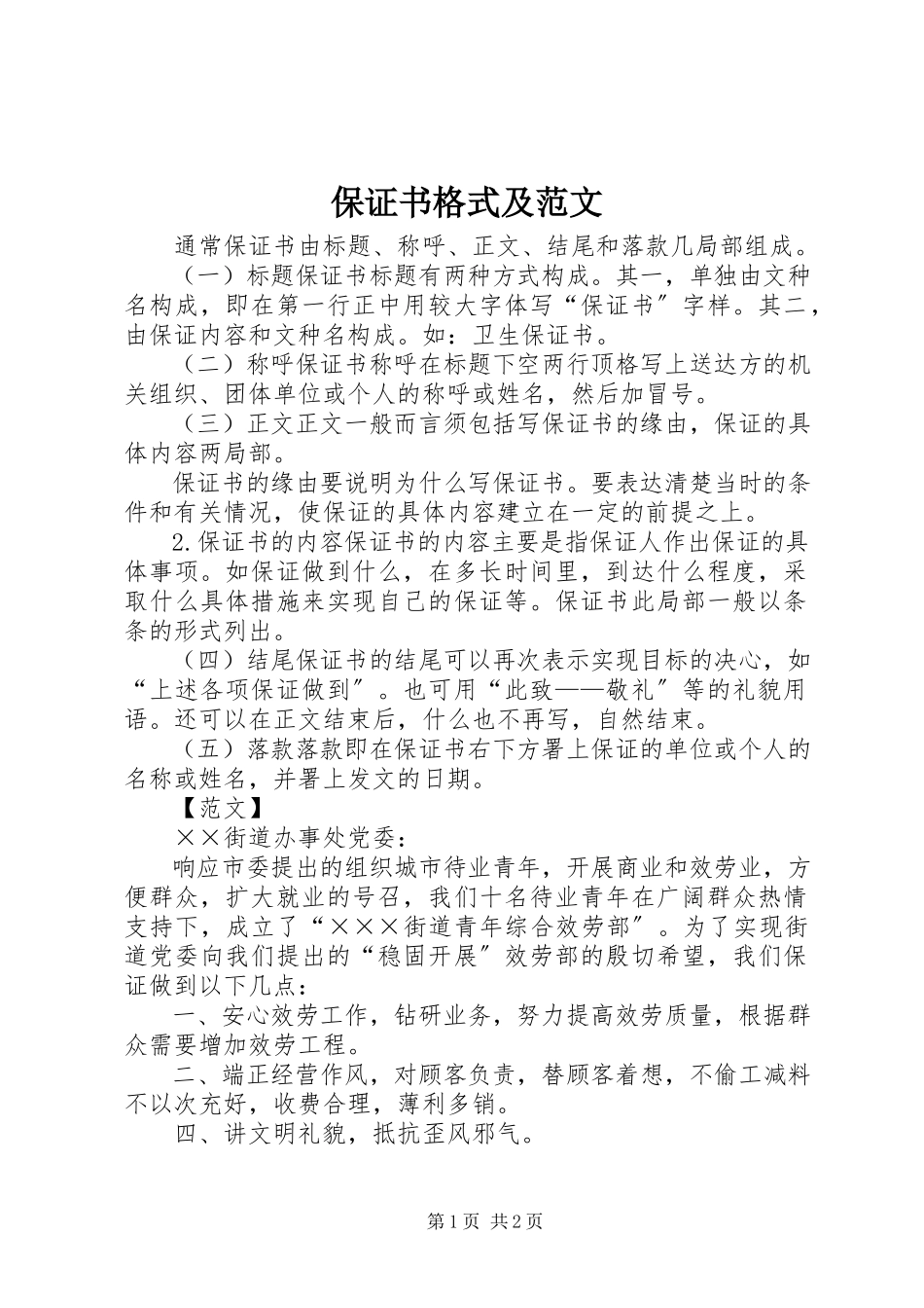 2023年保证书格式及新编.docx_第1页