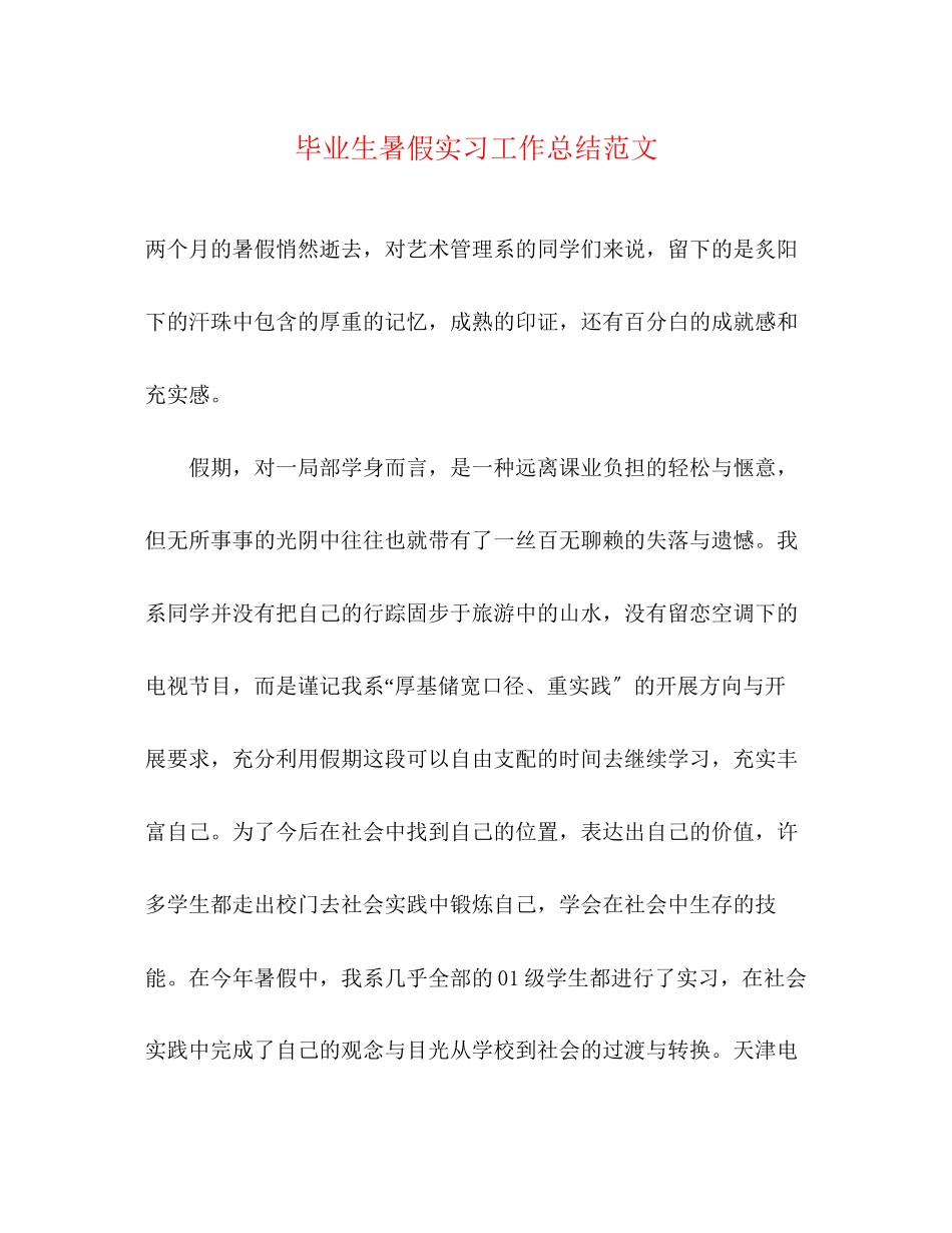 2023年毕业生暑假实习工作总结.docx_第1页