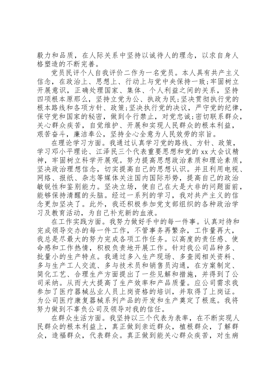 2023年党员民评个人自我评价.docx_第3页