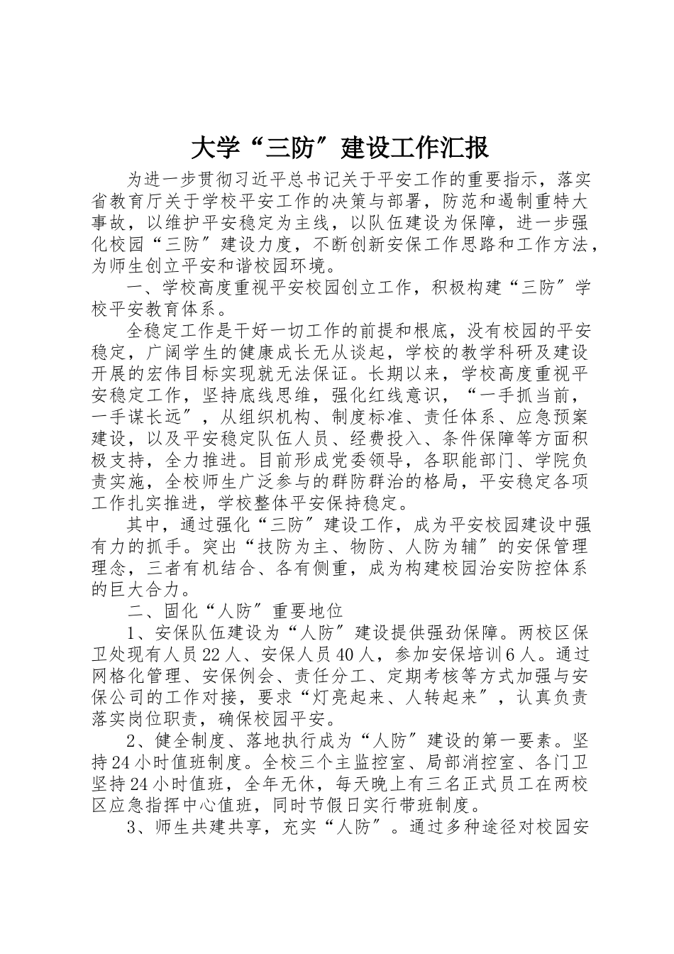 2023年大学“三防”建设工作汇报.docx_第1页