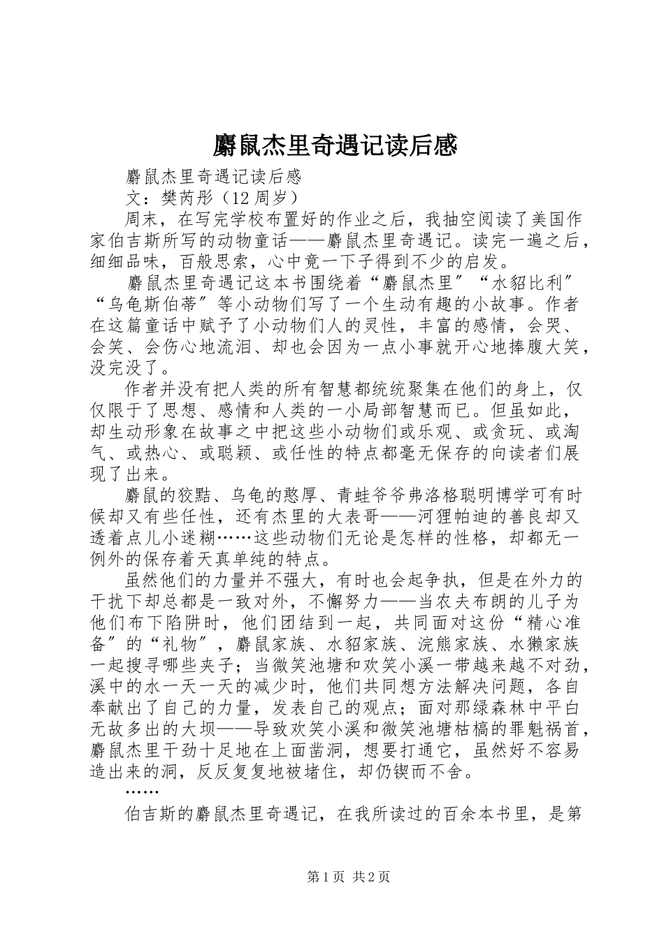 2023年《麝鼠杰里奇遇记》读后感.docx_第1页