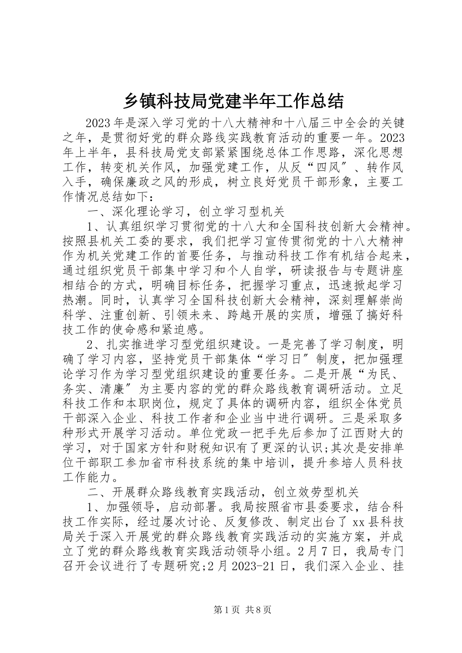 2023年乡镇科技局党建半年工作总结.docx_第1页