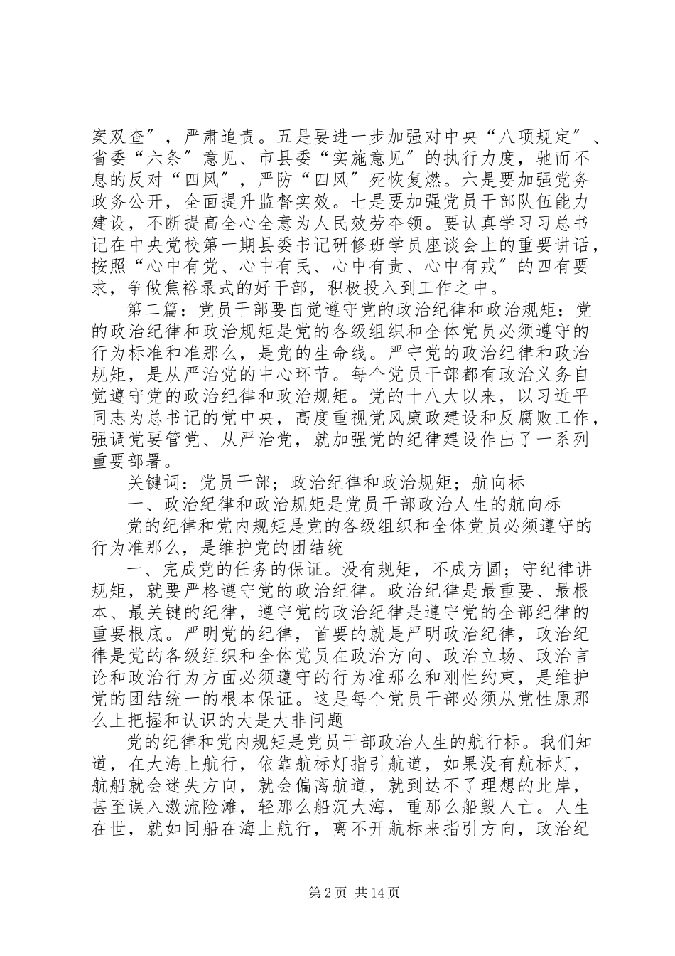 2023年领导干部要带头遵守党的政治纪律和规矩五篇材料.docx_第2页