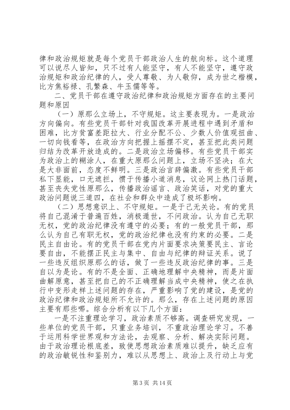 2023年领导干部要带头遵守党的政治纪律和规矩五篇材料.docx_第3页