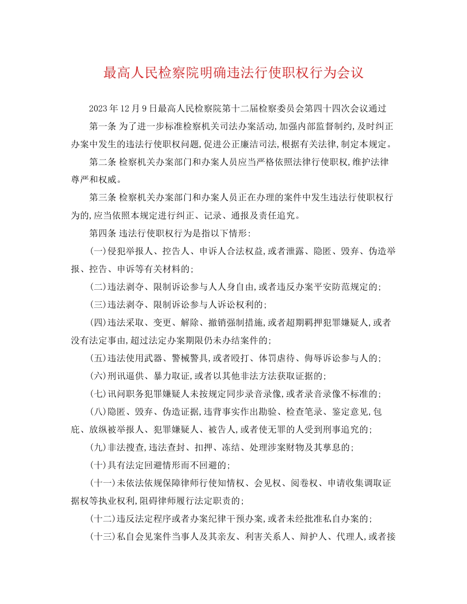 2023年最高人民检察院明确违法行使职权行为会议.docx_第1页