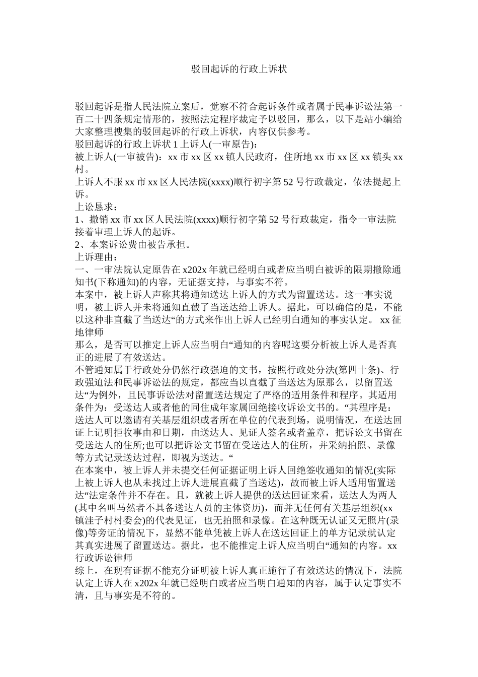 2023年驳回起诉的行政诉状_0.docx_第1页